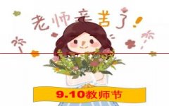 为什么我国要把9月10日设