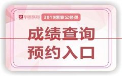 2019国考笔试成绩查询时间