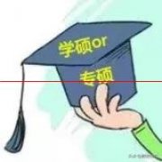 专硕和学硕有什么不同？