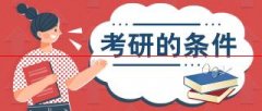 2021考研：不同学历报考研