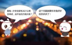 2021省考：大专生可以报考