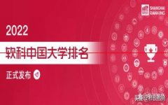 重磅公布！2022软科中国大