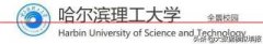 重磅！哈尔滨理工大学2