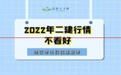 2022年二级建造师报名即将