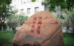 2021年中国师范类大学排名