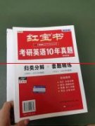 考研英语10年真题-红宝书