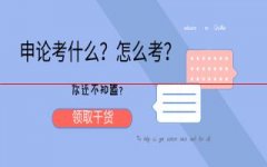 公务员考试考什么？2019年