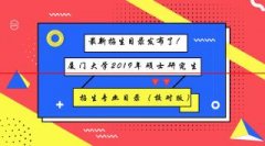 最新！厦门大学2019年硕士