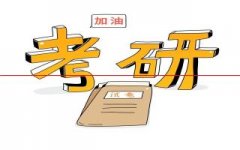 重磅！2020年考研时间定了