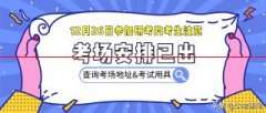 速看！2021年研考最新考场