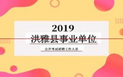 2019年洪雅县事业单位招聘