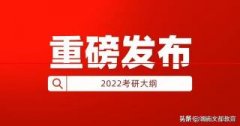 刚刚，2022年考研大纲发布