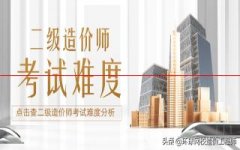 2019年二级造价师考试难度