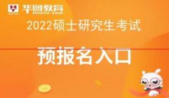 研招网官网-2022考研预报名