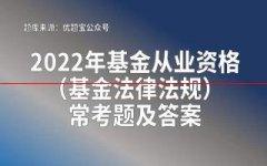 优题宝：2022年证券从业资