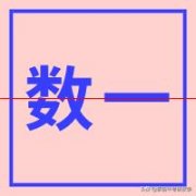 2021年全国考研数学一真题