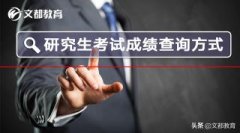 2019考研成绩查询方式有哪