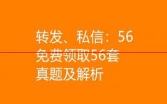 历年56套真题：题海战术