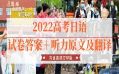 【江户日语】2022年高考日