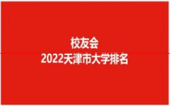 最新！2022天津市双一流大