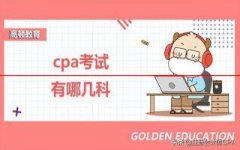 cpa考试有哪几科？答题特