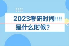 湖南中公教育：2023考研时