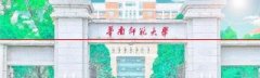 【招聘】华南师范大学2