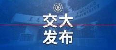 快讯！西安交通大学2021年