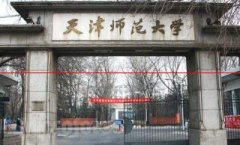 【调剂】天津师范大学调