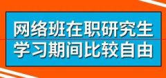 在职研究生网络班能自由