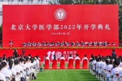 欢迎2022级新生，北大医学