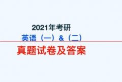 【完整版】2021年考研英语