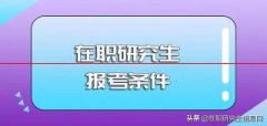 读研路上·伴您同行——在