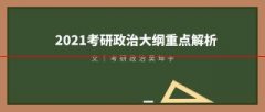 【新考纲】2020年政治大纲