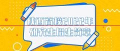 「链接」长安大学2022年硕