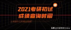 速看！2021考研成绩查询时