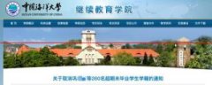 中国海洋大学继续教育学