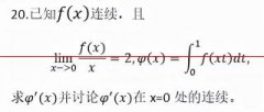 2020考研数学二中的第16题