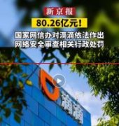 滴滴被罚80.26亿！国家网信