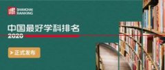 109所高校上榜！2020软科中