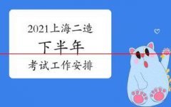 速看！2021年上海下半年二