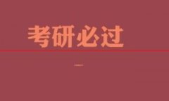 最新！52所高校2020考研成