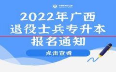 2021年广西退役士兵专升本