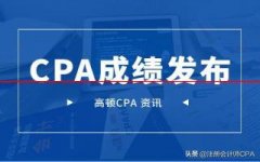 重磅！中注协：2021CPA成绩