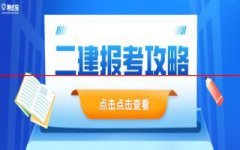 2022年二级建造师报名开始