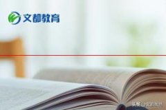 文都比邻：教育学考研试