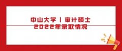 中山大学非全日制审计项