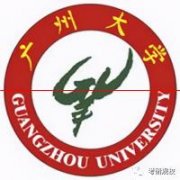 【招生简章】2021广州大学