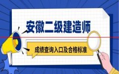 2022年安徽二级建造师查分