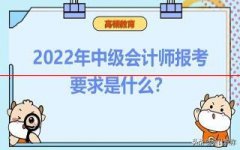 速看！2022年中级会计师报